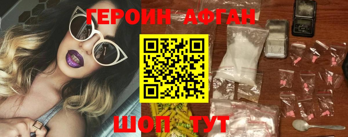 Героин Афган Асино
